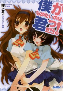 ガガガ文庫 僕がなめたいのは、君っ!4(イラスト完全版) 電子書籍版