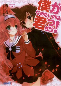 ガガガ文庫 僕がなめたいのは、君っ!5(イラスト完全版) 電子書籍版