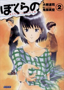 ガガガ文庫 ぼくらの ～alternative～2(イラスト完全版) 電子書籍版