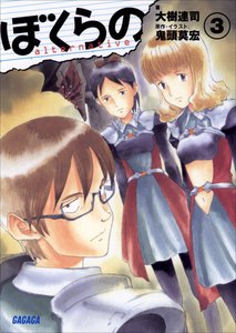 ガガガ文庫 ぼくらの ～alternative～3(イラスト完全版) 電子書籍版