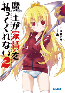 ガガガ文庫 魔王が家賃を払ってくれない2(イラスト完全版)