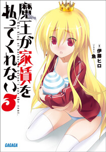 ガガガ文庫 魔王が家賃を払ってくれない3(イラスト完全版) 電子書籍版