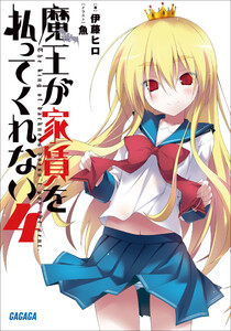 ガガガ文庫 魔王が家賃を払ってくれない4(イラスト完全版) 電子書籍版