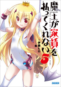 ガガガ文庫 魔王が家賃を払ってくれない5(イラスト完全版) 電子書籍版