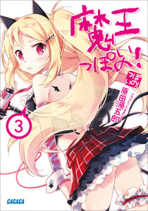 ガガガ文庫 魔王っぽいの!3(イラスト完全版)