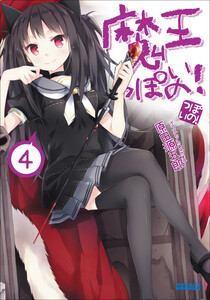魔王っぽいの!