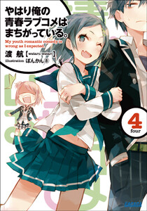 ガガガ文庫 やはり俺の青春ラブコメはまちがっている。4(イラスト完全版) 電子書籍版