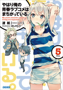 ガガガ文庫 やはり俺の青春ラブコメはまちがっている。5(イラスト完全版) 電子書籍版