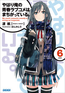 やはり俺の青春ラブコメはまちがっている。 プリマグラフィ ぽんかん Highlights by ぽんかん⑧_2日目南a-42ab (@ponkan_8) / X