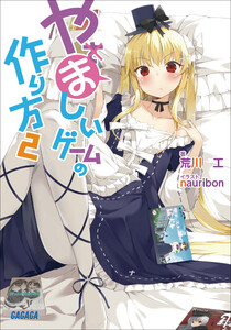 ガガガ文庫 やましいゲームの作り方2(イラスト完全版) 電子書籍版