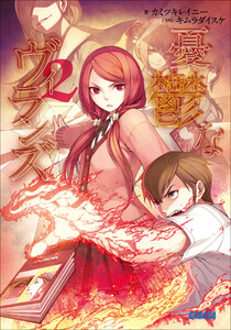 ガガガ文庫 憂鬱なヴィランズ2(イラスト完全版) 電子書籍版