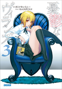 ガガガ文庫 憂鬱なヴィランズ3(イラスト完全版) 電子書籍版