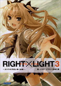ガガガ文庫 RIGHT×LIGHT3~カケラの天使と囁く虚像~(イラスト完全版) 電子書籍版
