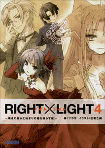 ガガガ文庫 RIGHT×LIGHT4~嘆きの魔女と始まりの鐘を鳴らす獣~(イラスト完全版) 電子書籍版