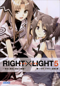 ガガガ文庫 RIGHT×LIGHT5~求めし愚者と天喰らう魔狼~(イラスト完全版) 電子書籍版