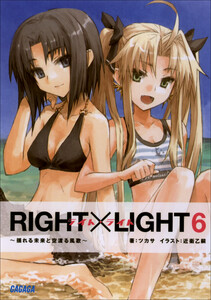 ガガガ文庫 RIGHT×LIGHT6~揺れる未来と空渡る風歌~(イラスト完全版) 電子書籍版