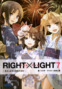 ガガガ文庫 RIGHT×LIGHT7~飢えし血鬼と夏夜の炎花~(イラスト完全版) 電子書籍版