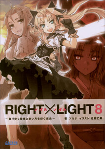 ガガガ文庫 RIGHT×LIGHT8~散りゆく雪華と赤い月を仰ぐ夜鳥~(イラスト完全版) 電子書籍版