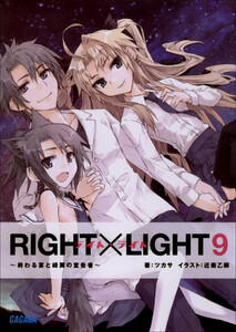 ガガガ文庫 RIGHT×LIGHT9~終わる宴と緑翼の宣告者~(イラスト完全版) 電子書籍版