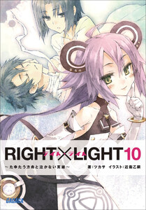 ガガガ文庫 RIGHT×LIGHT10~たゆたう方舟と泣かない英雄~(イラスト完全版) 電子書籍版