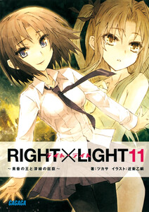 ガガガ文庫 RIGHT×LIGHT11~黄昏の王と深緑の巨臣~(イラスト完全版) 電子書籍版