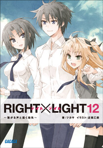 ガガガ文庫 RIGHT×LIGHT12~繋がる声と届く指先~(イラスト完全版)