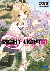 ガガガ文庫 RIGHT∞LIGHT1 僕の妹は神様で、空飛ぶ少女は泣き虫で――。(イラスト完全版) 電子書籍版