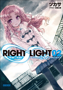 ガガガ文庫 RIGHT∞LIGHT2 いじわるな占い師のちいさなワガママ(イラスト完全版) 電子書籍版