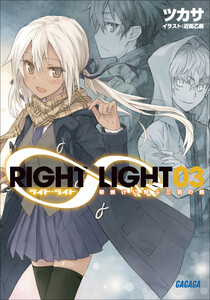 ガガガ文庫 RIGHT∞LIGHT3 朝焼けに飛ぶ三羽の鶇(イラスト完全版) 電子書籍版