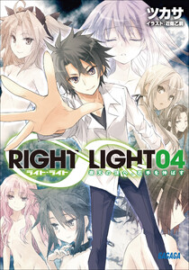 ガガガ文庫 RIGHT∞LIGHT4 夜天の頂へ、右手を伸ばす(イラスト完全版) 電子書籍版