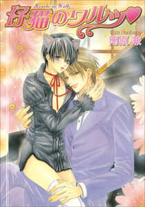 パレット文庫 ショパンシリーズ2 仔猫のワルツ 電子書籍版