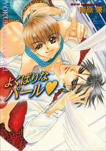 パレット文庫 パールシリーズ2 よくばりなパール 電子書籍版