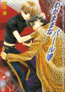 パレット文庫 パールシリーズ3 わがままなパール 電子書籍版