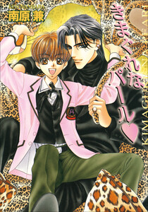 パレット文庫 パールシリーズ4 きまぐれなパール 電子書籍版