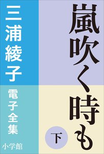 三浦綾子 電子全集 嵐吹く時も(下) 電子書籍版