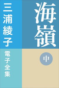 三浦綾子 電子全集 海嶺(中) 電子書籍版
