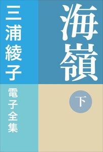 三浦綾子 電子全集 海嶺(下) 電子書籍版