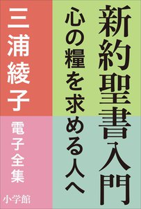 三浦綾子 電子全集 新約聖書入門 ―心の糧を求める人へ 電子書籍版
