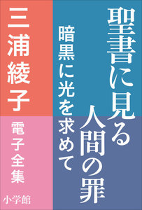 三浦綾子 電子全集 聖書に見る人間の罪―暗黒に光を求めて 電子書籍版