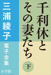 三浦綾子 電子全集 千利休とその妻たち(下) 電子書籍版