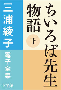 三浦綾子 電子全集 ちいろば先生物語(下) 電子書籍版