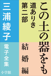 三浦綾子 電子全集 この土の器をも ―道ありき 第二部 結婚編 電子書籍版