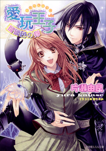 ルルル文庫 愛玩王子2 ～瑠璃色の卵～(イラスト完全版) 電子書籍版