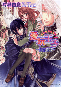 ルルル文庫 愛玩王子3 ～白の怪盗～(イラスト完全版) 電子書籍版