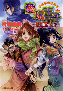 ルルル文庫 愛玩王子4 ～琥珀色の風～(イラスト完全版) 電子書籍版