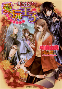 ルルル文庫 愛玩王子5 ～虹色の欠片～(イラスト完全版) 電子書籍版