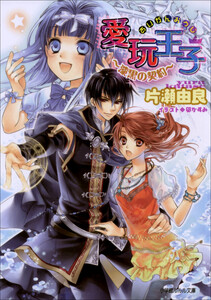 ルルル文庫 愛玩王子6 ～漆黒の契約～(イラスト完全版) 電子書籍版