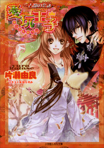 ルルル文庫 愛玩王子7 ～古都の恋詠～(イラスト完全版) 電子書籍版