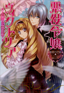 ルルル文庫 悪役令嬢ヴィクトリア2 ～お菓子な幽霊屋敷～(イラスト完全版) 電子書籍版