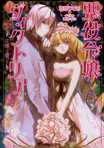 ルルル文庫 悪役令嬢ヴィクトリア3 ～花咲く庭で～(イラスト完全版) 電子書籍版